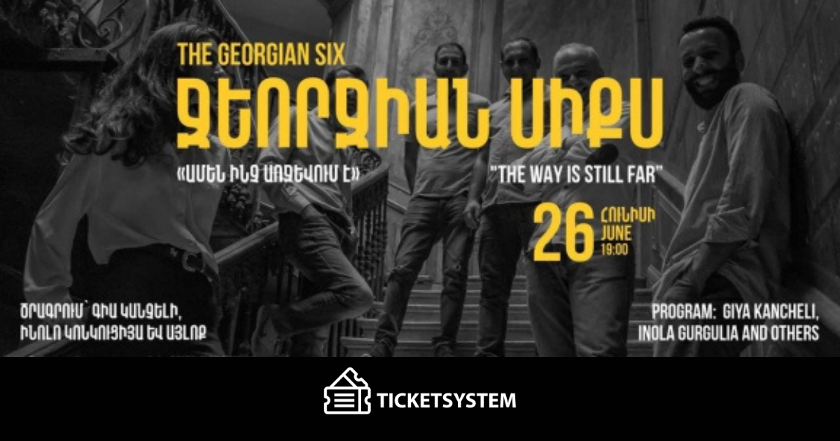 Համերգ. Ջեորջիան սիքս